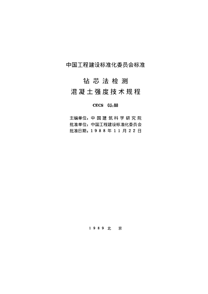 CECS 03-1988 标准预览