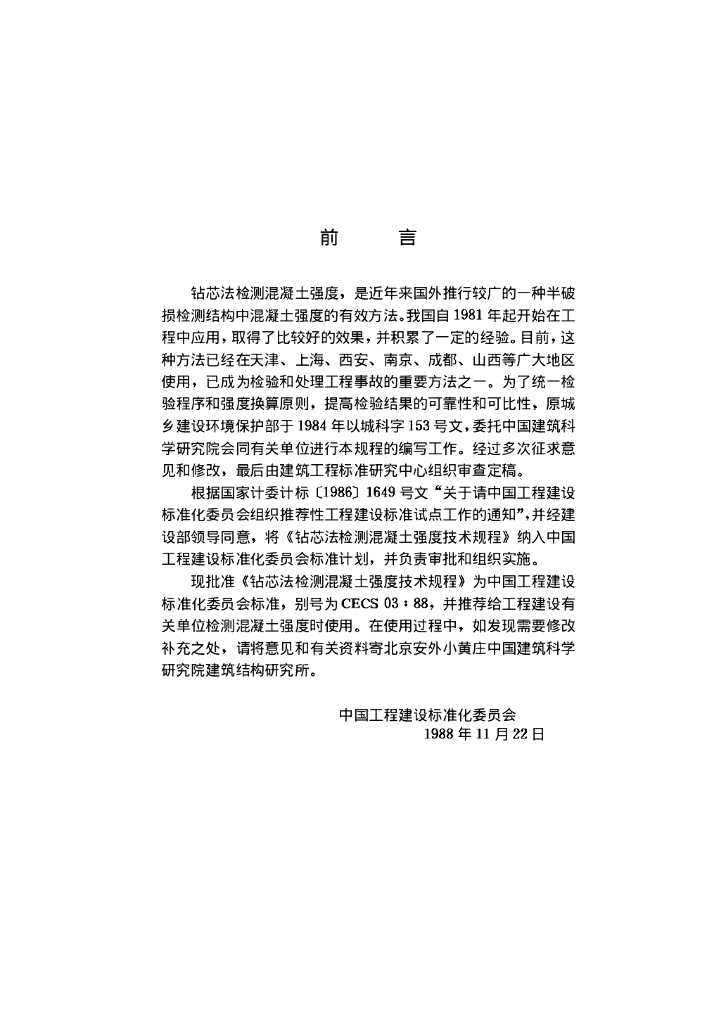 CECS 03-1988 标准预览