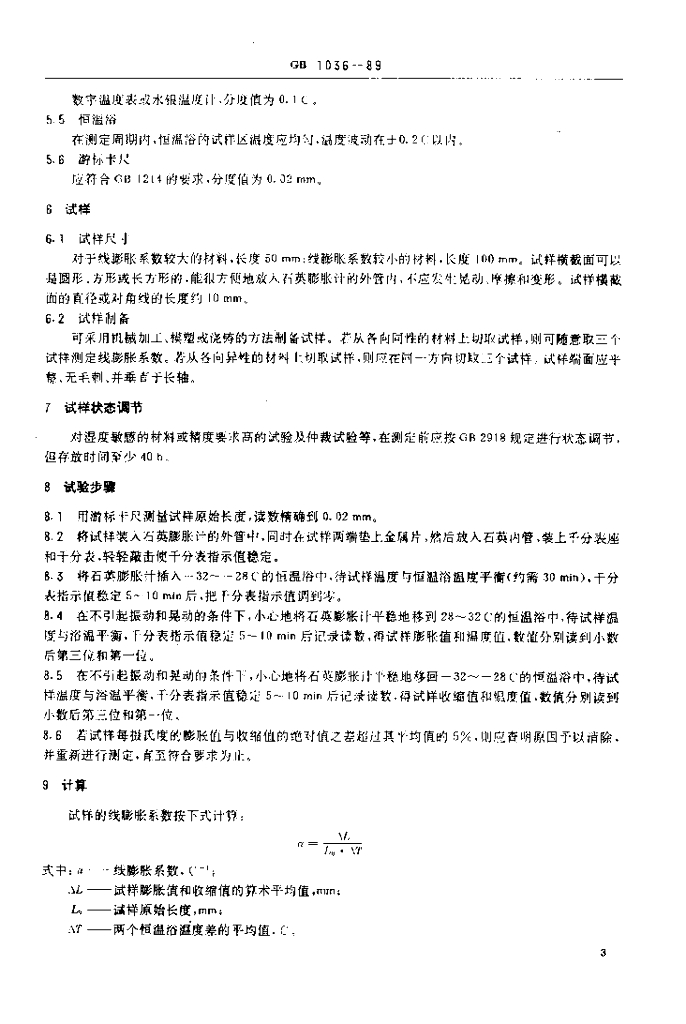 GB 1036-1989 标准预览