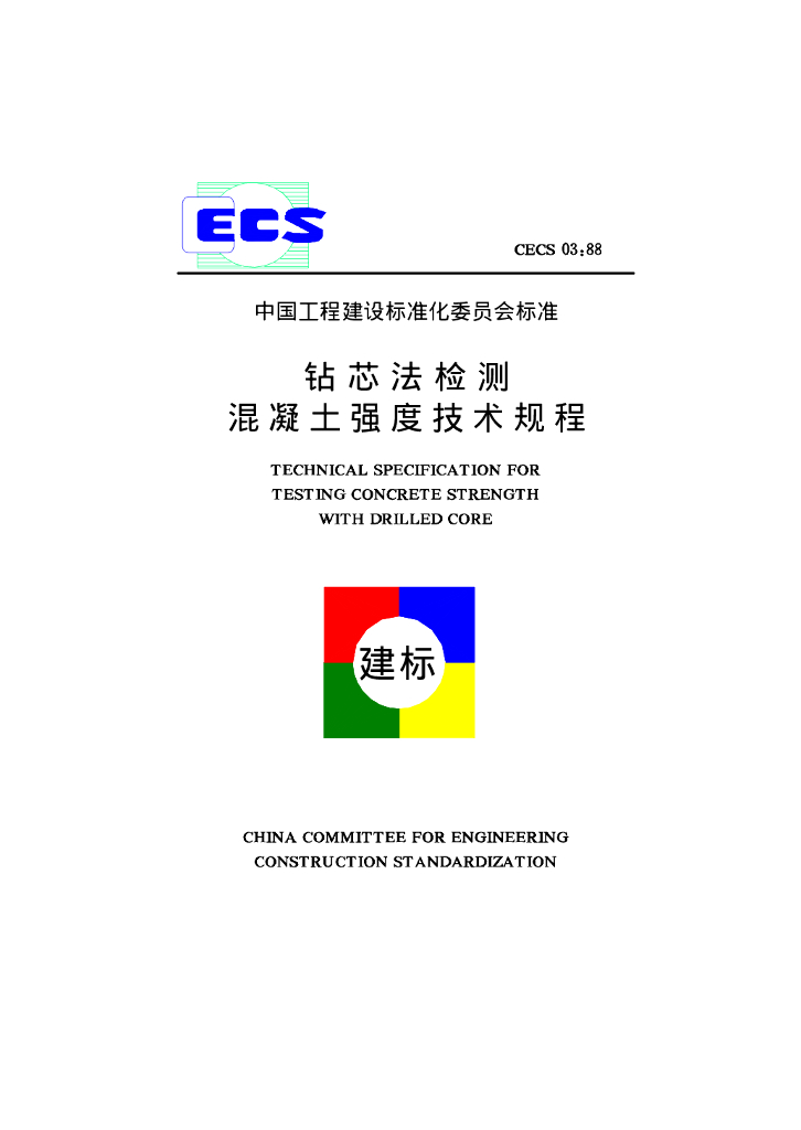 CECS 03-1988 标准预览