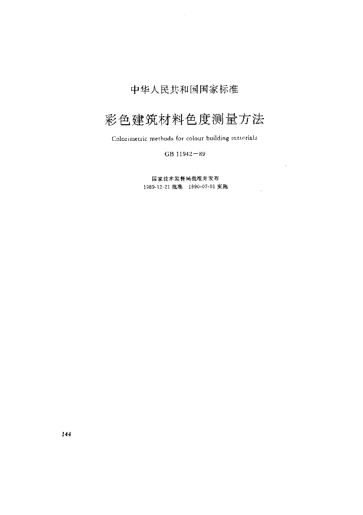 GB 11942-1989 标准预览