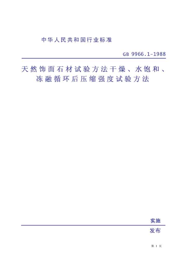 GB 9966.1-1988 标准预览