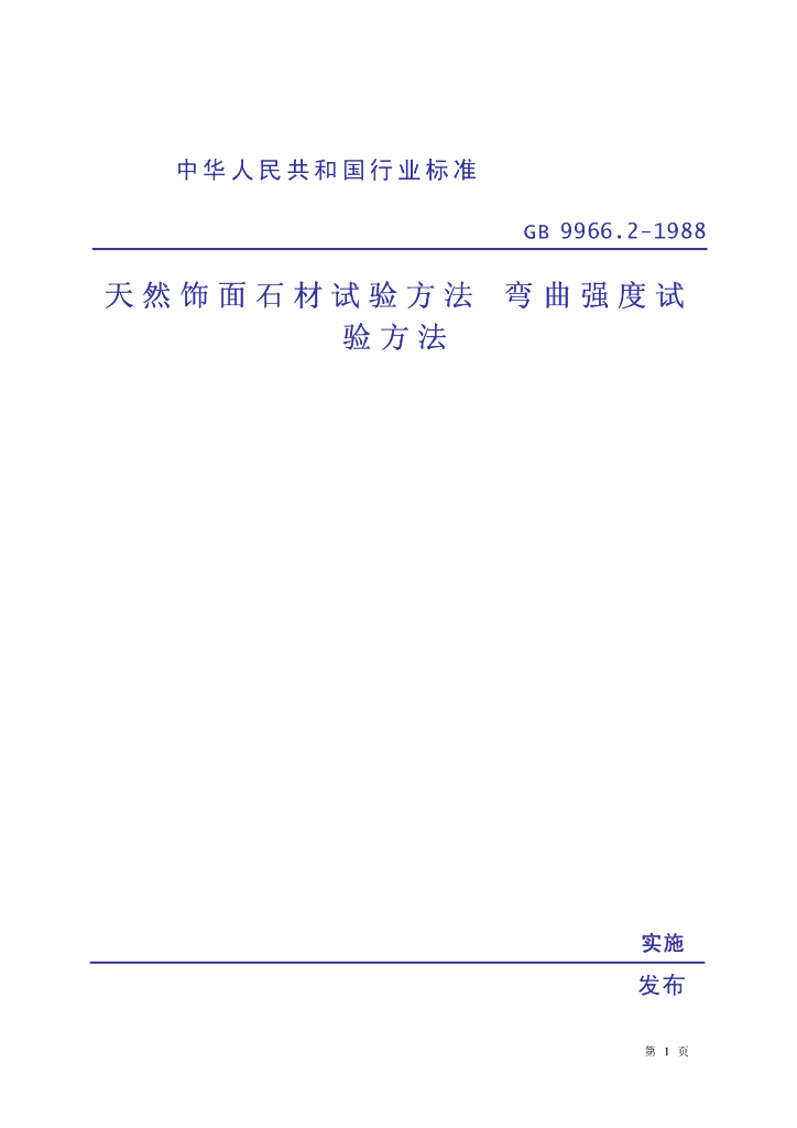 GB 9966.2-1988 标准预览