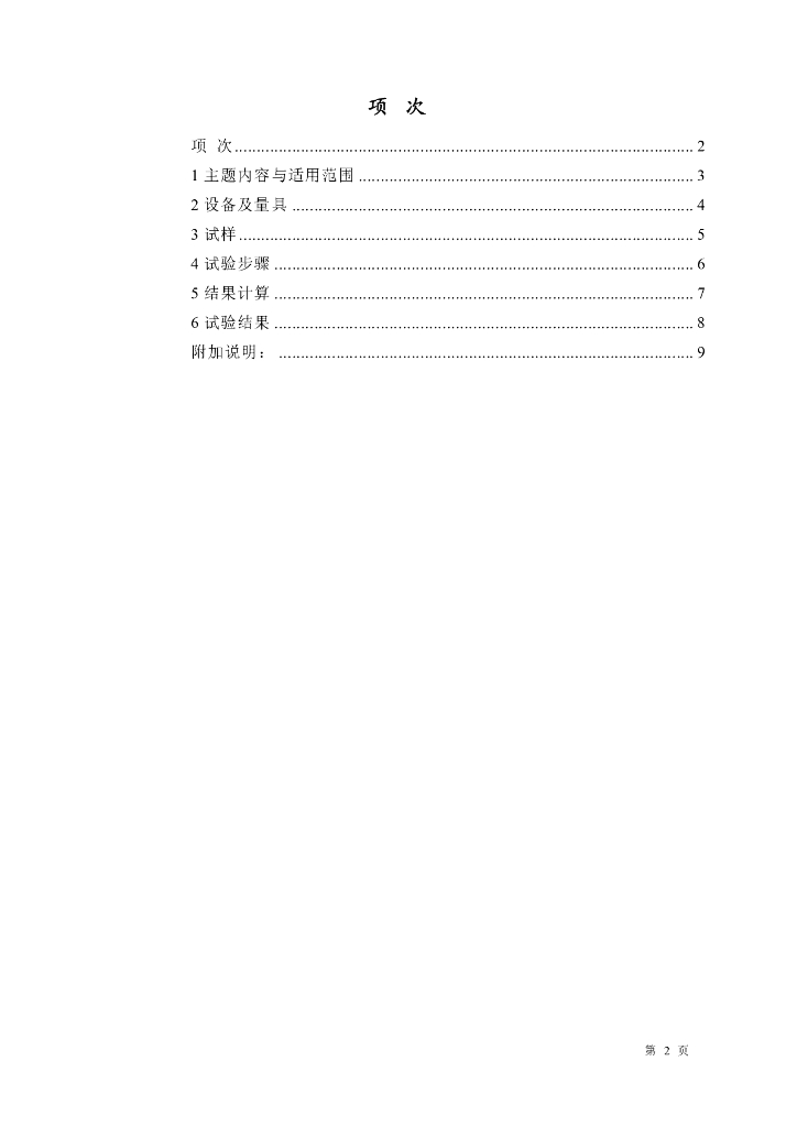 GB 9966.2-1988 标准预览