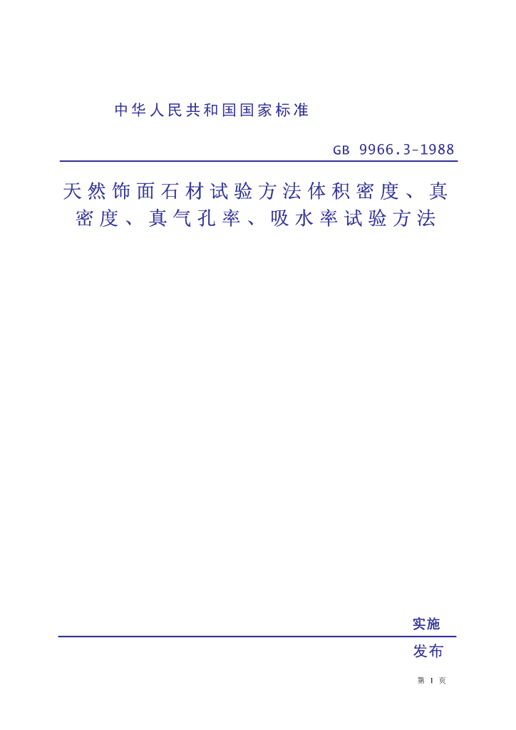 GB 9966.3-1988 标准预览