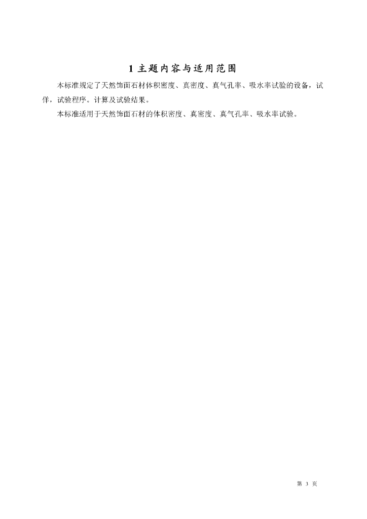 GB 9966.3-1988 标准预览
