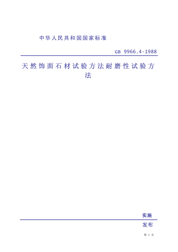 GB 9966.4-1988 标准预览