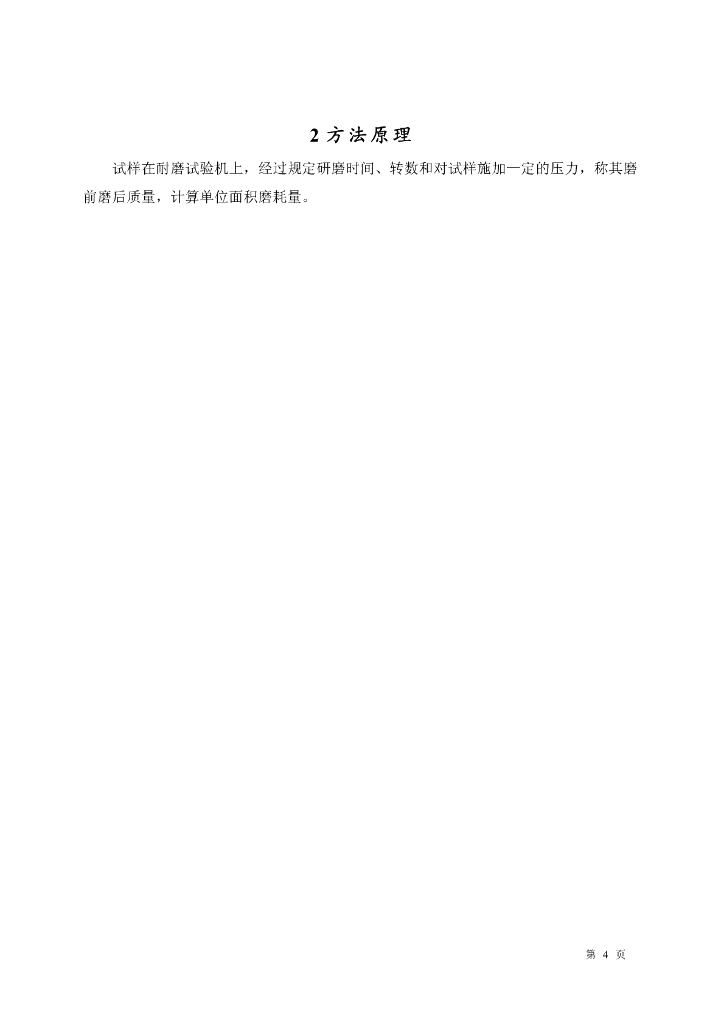 GB 9966.4-1988 标准预览