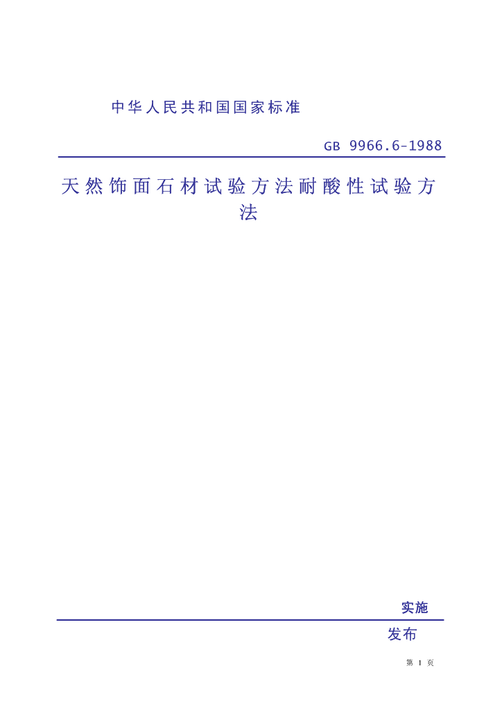 GB 9966.6-1988 标准预览