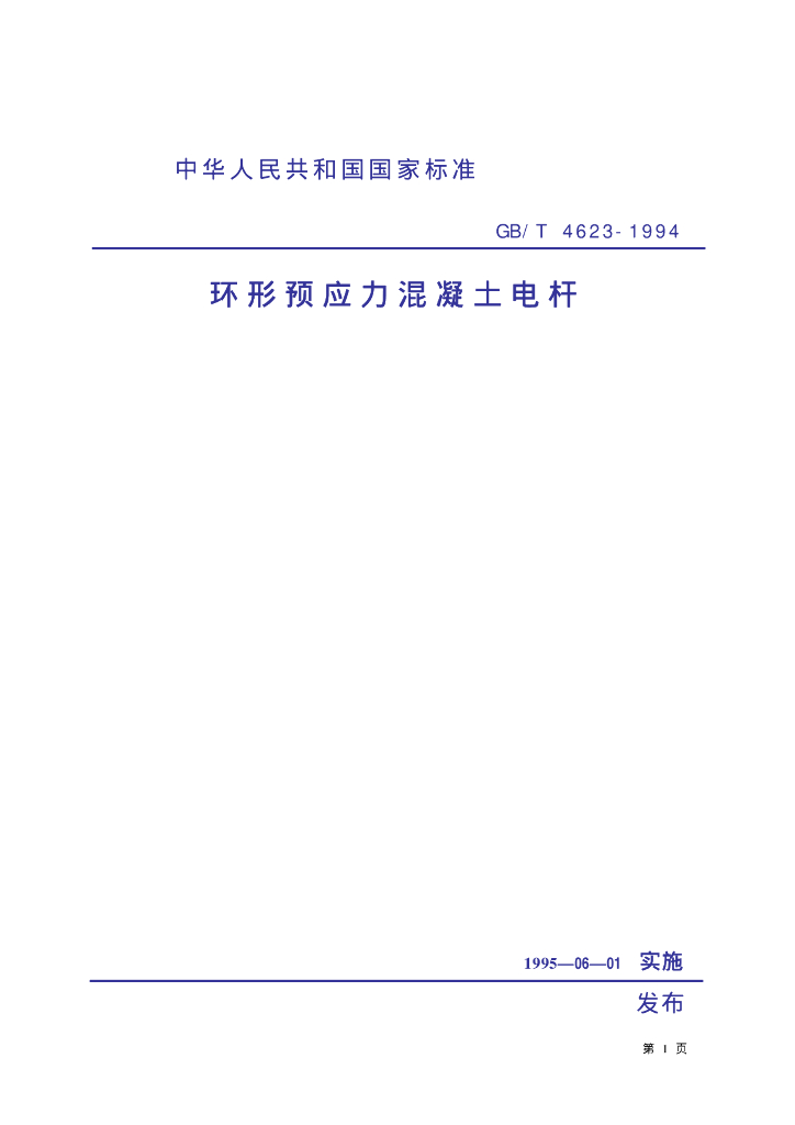 GB/T 4623-1994 标准预览