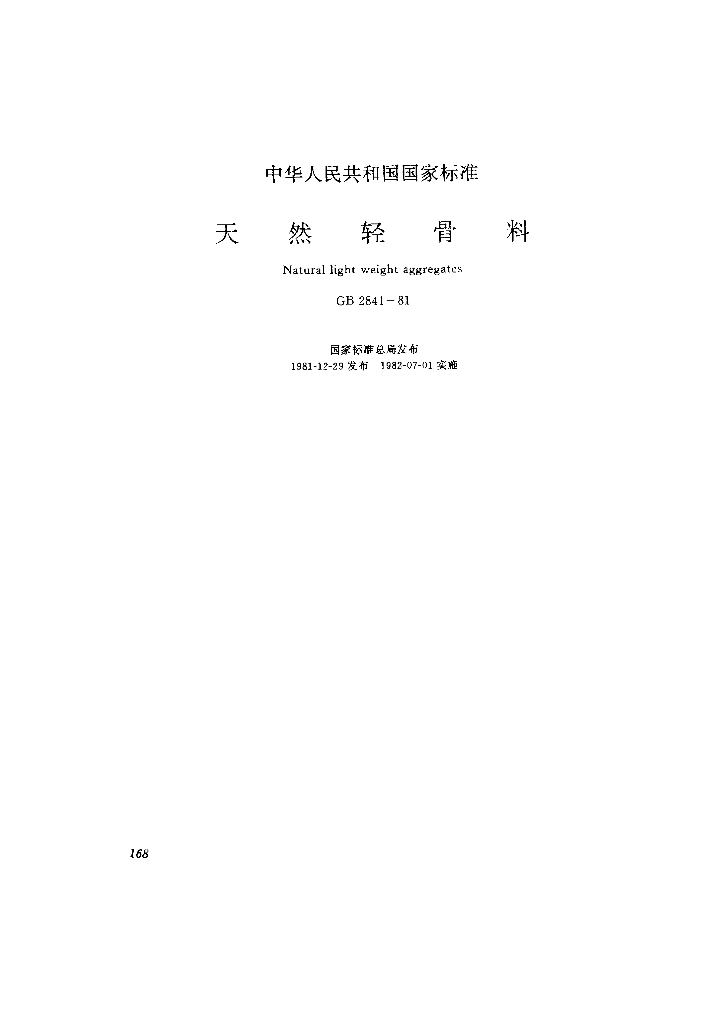 GB 2841-1981 标准预览