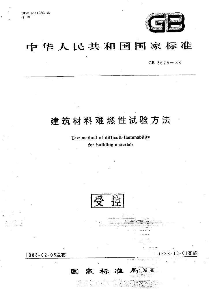 GB 8625-1988 标准预览