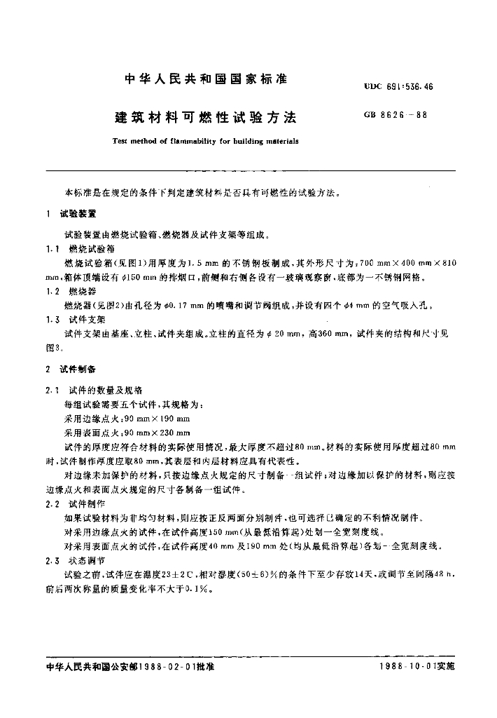 GB 8626-1988 标准预览