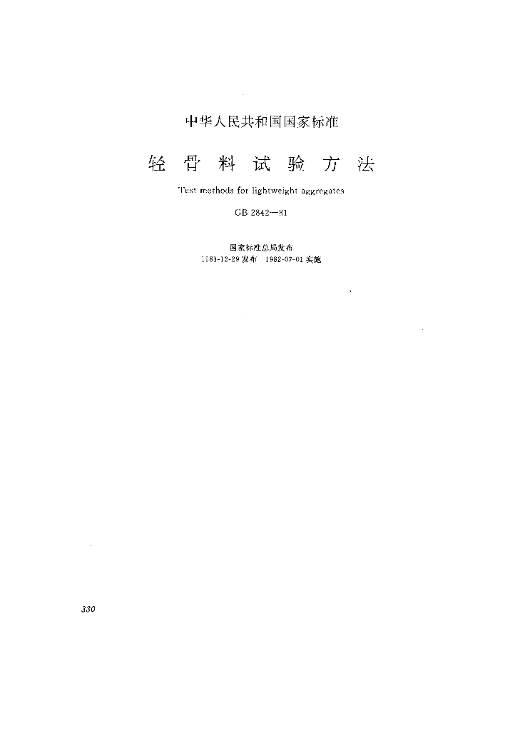 GB 2842-1981 标准预览