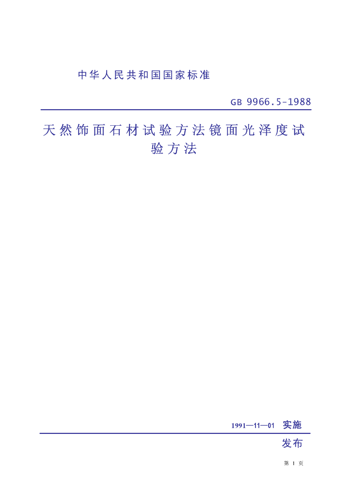 GB 9966.5-1988 标准预览