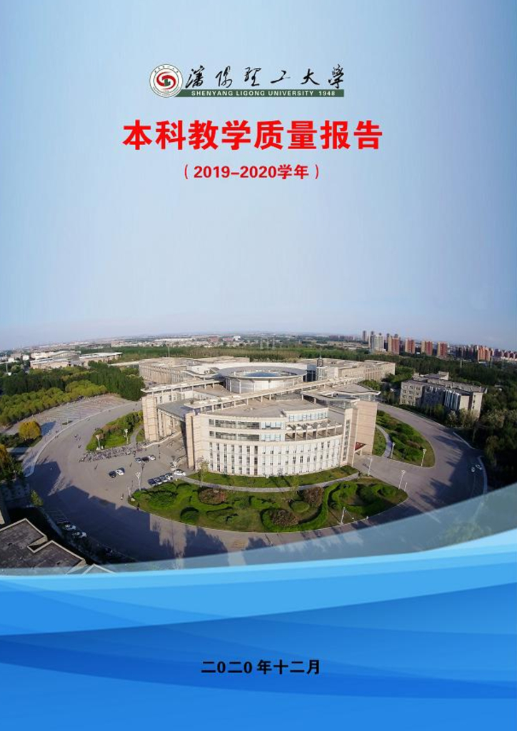 沈阳理工大学2019-2020本科教学质量报告海报
