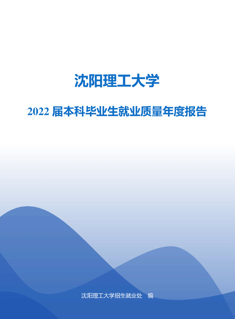 沈阳理工大学2022届本科毕业生就业质量年度报告海报