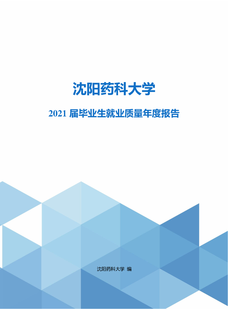 沈阳药科大学2021届毕业生就业质量年度报告海报