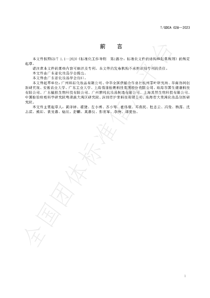 T/GDCA 028-2023 标准预览
