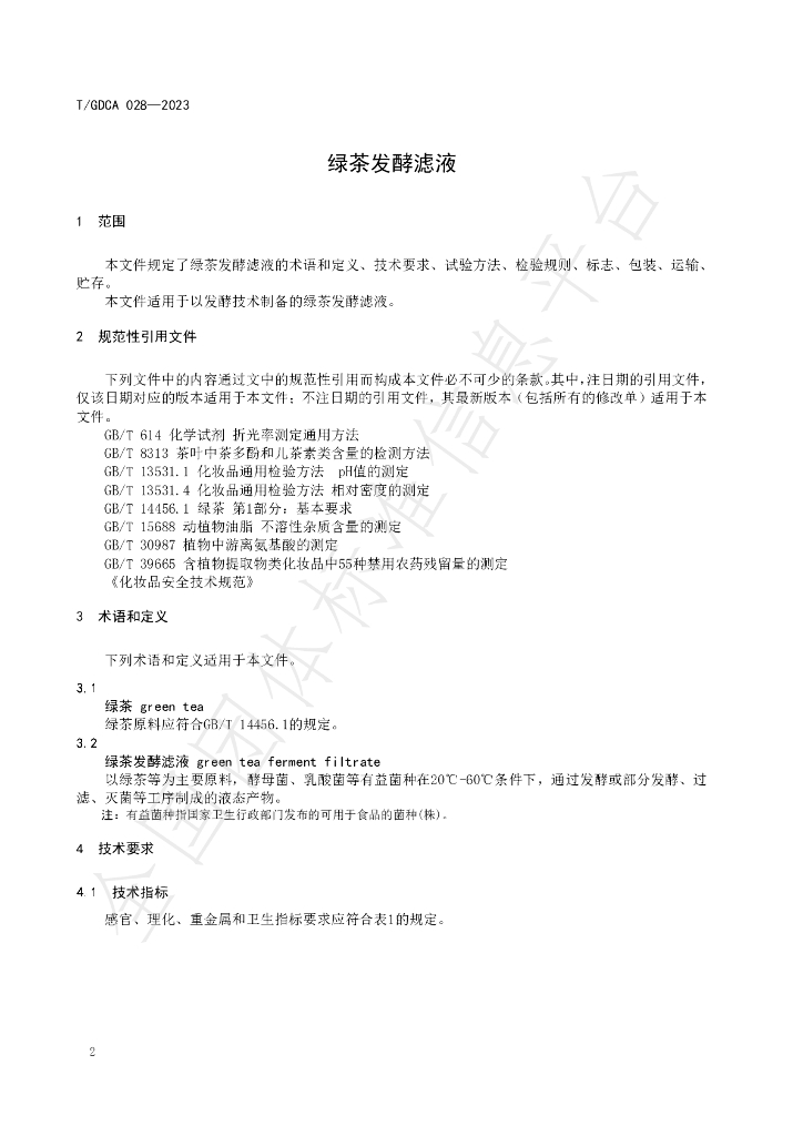 T/GDCA 028-2023 标准预览