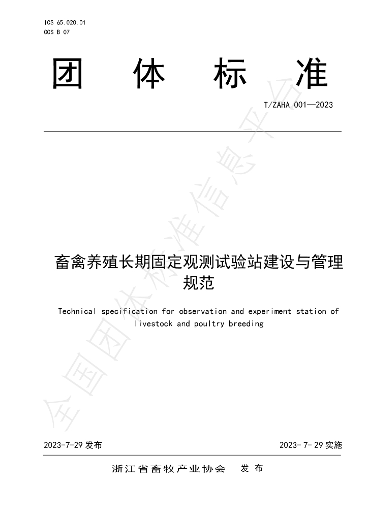 T/ZAHA 001-2023 标准预览