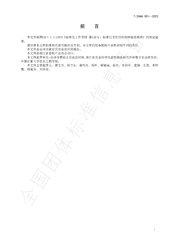 T/ZAHA 001-2023 标准预览