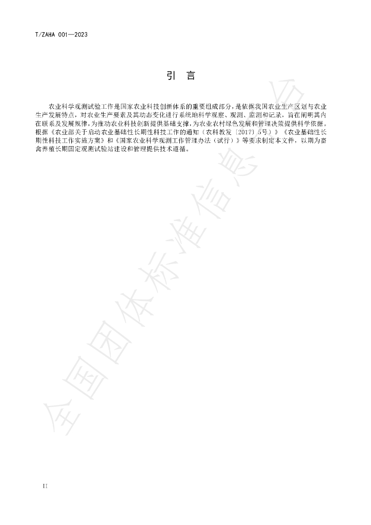 T/ZAHA 001-2023 标准预览