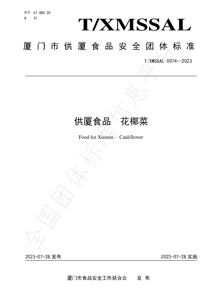 T/XMSSAL 0074-2023 标准预览