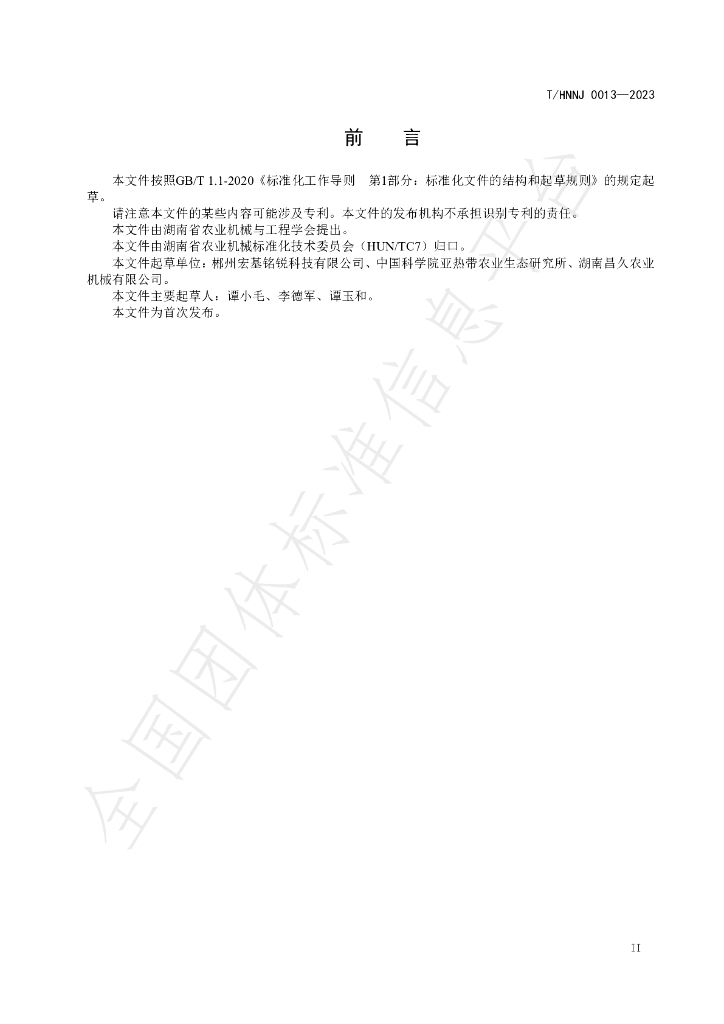 T/HNNJ 0013-2023 标准预览