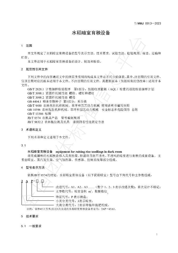 T/HNNJ 0013-2023 标准预览
