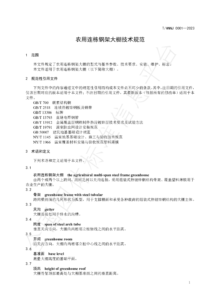 T/HNNJ 0001-2023 标准预览