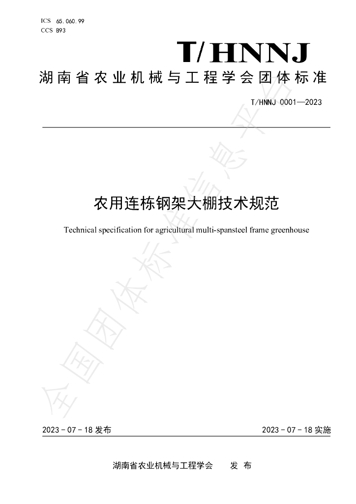 T/HNNJ 0001-2023 标准预览