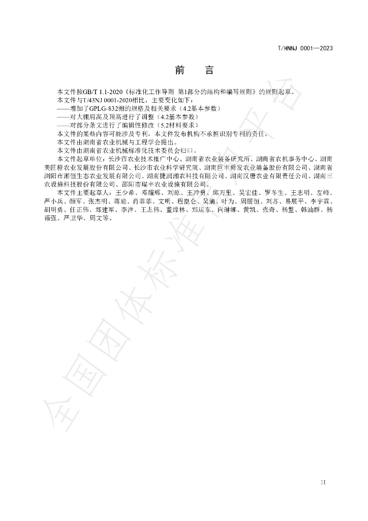 T/HNNJ 0001-2023 标准预览