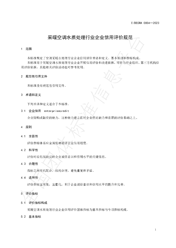 T/DECRA 0004-2023 标准预览