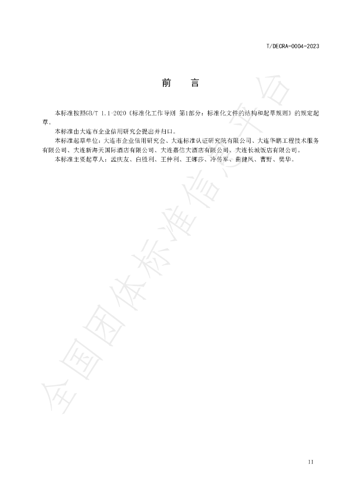 T/DECRA 0004-2023 标准预览