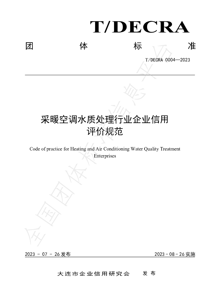 T/DECRA 0004-2023 标准预览