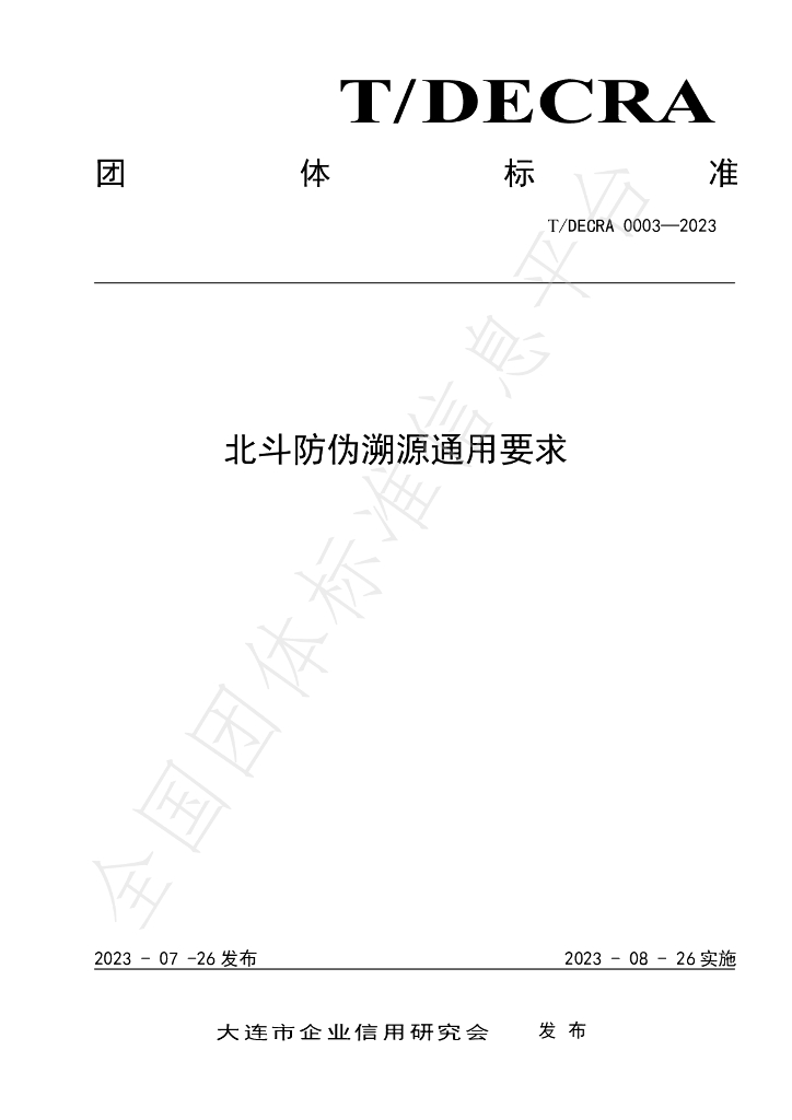 T/DECRA 0003-2023 标准预览