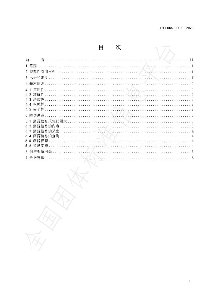 T/DECRA 0003-2023 标准预览