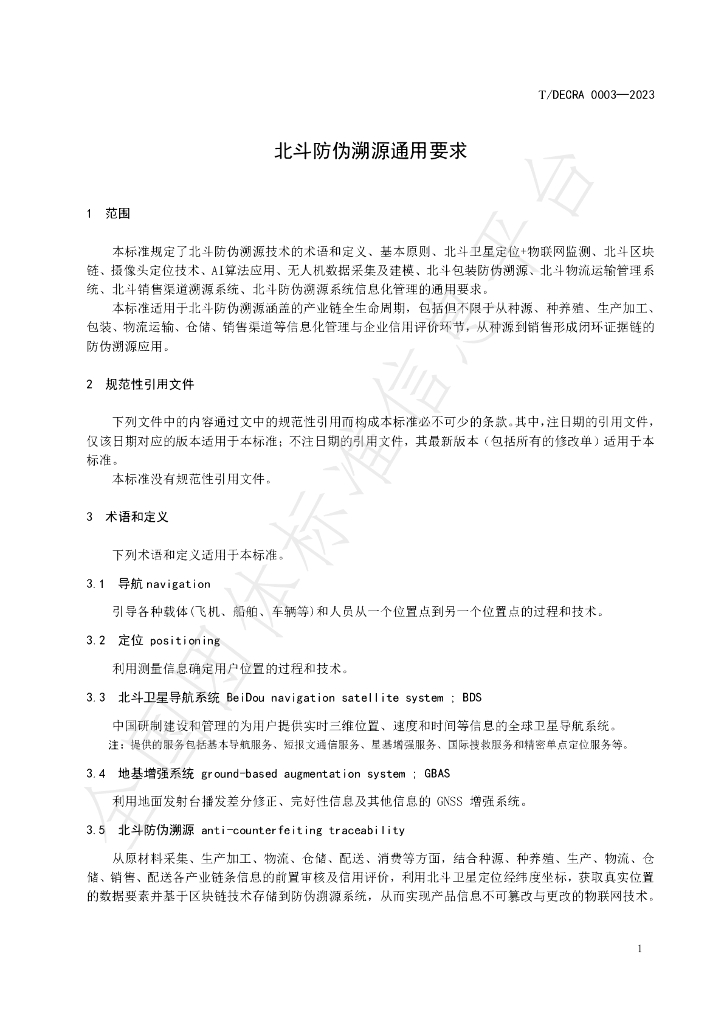 T/DECRA 0003-2023 标准预览