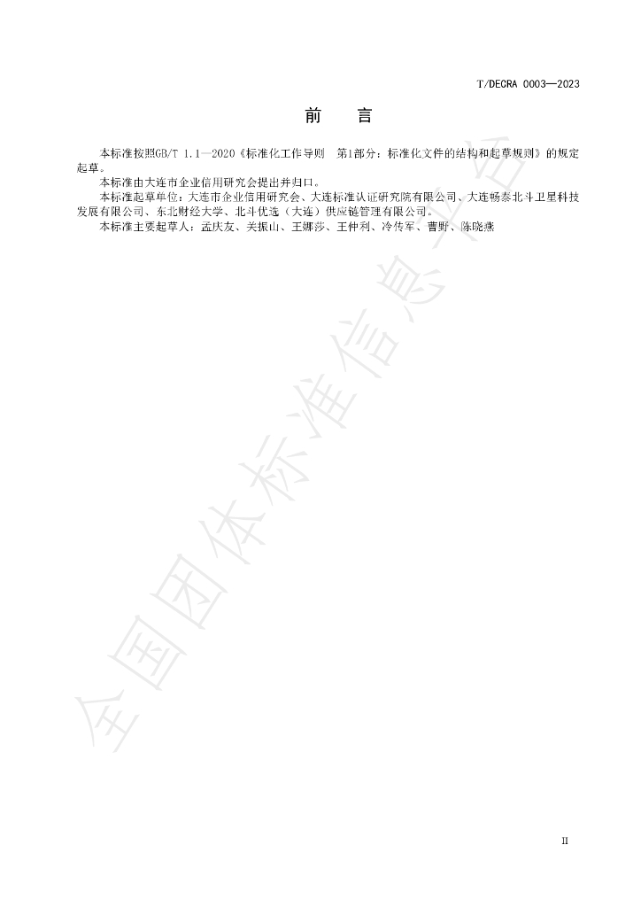 T/DECRA 0003-2023 标准预览