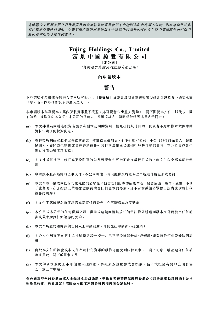 富景中国控股有限公司港交所IPO招股说明书（2023年更新版）