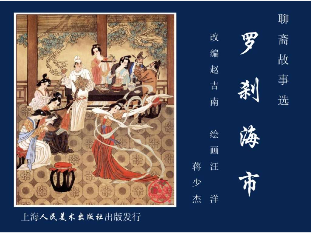 连环画《罗刹海市》（上海美术出版社）