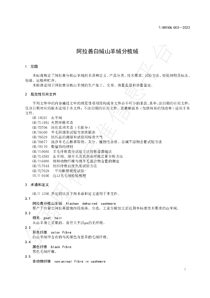 T/ARYXH 003-2023 标准预览