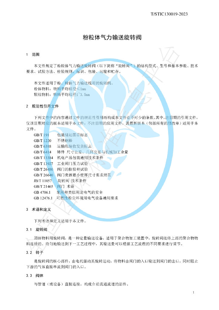 T/STIC 130019-2023 标准预览