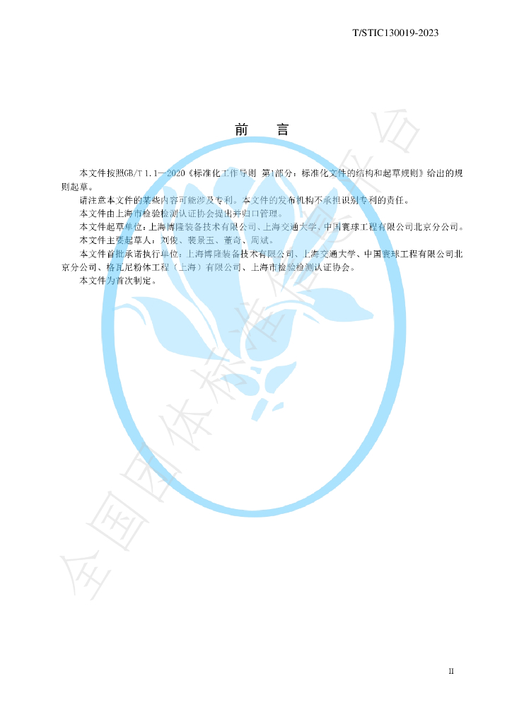 T/STIC 130019-2023 标准预览