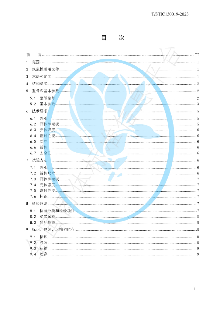 T/STIC 130019-2023 标准预览