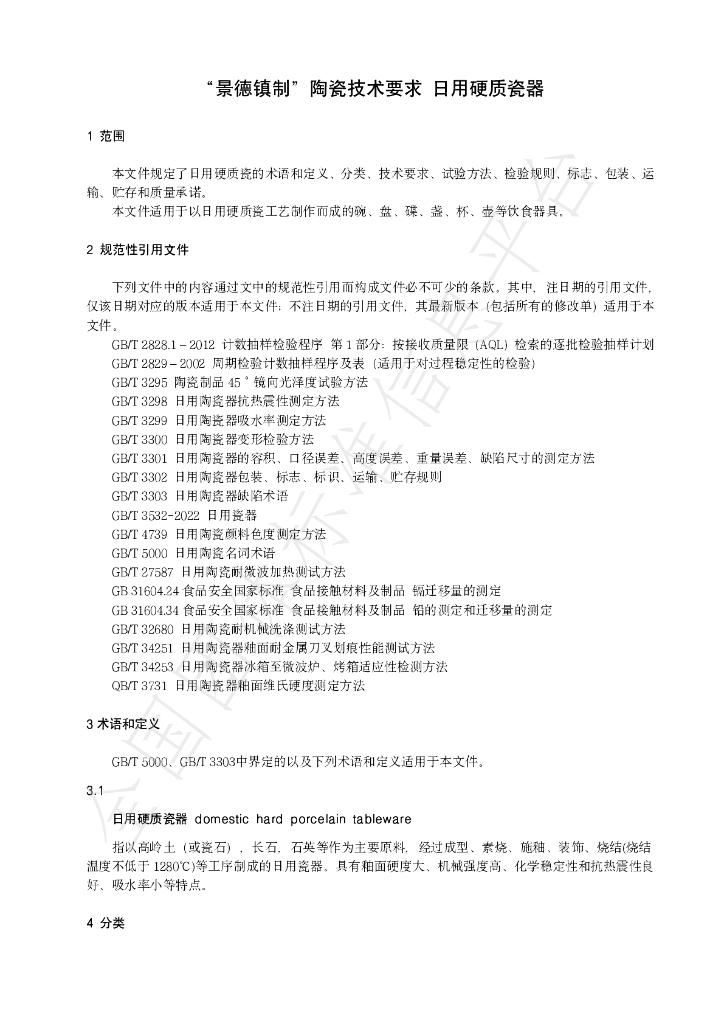 T/JDZCA 0001-2022 标准预览