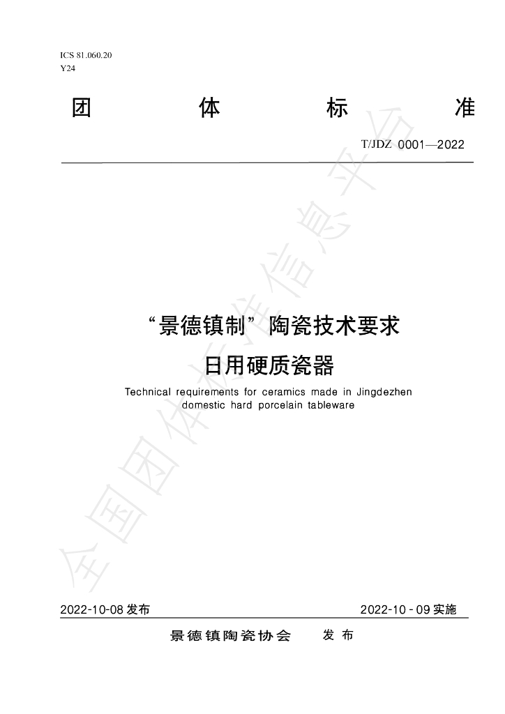 T/JDZCA 0001-2022 标准预览