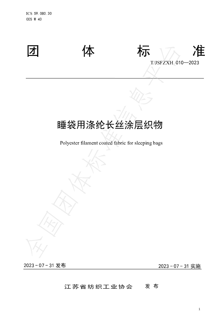 T/JSFZXH 010-2023 标准预览