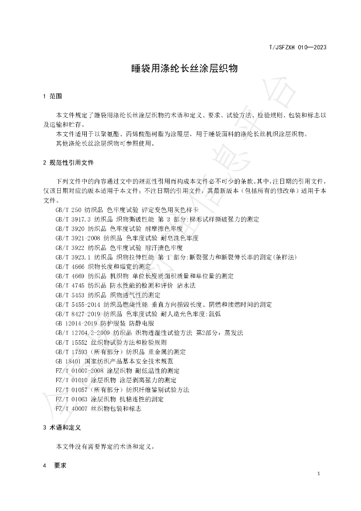 T/JSFZXH 010-2023 标准预览